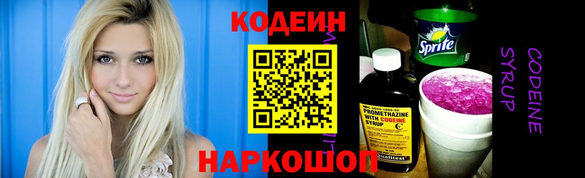Кодеин напиток Lean (лин)  Кодеиновый сироп Lean Purple Drank  Вход с VPN  Белово 